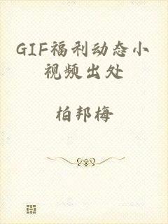 GIF福利动态小视频出处