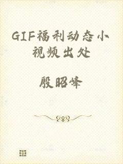 GIF福利动态小视频出处