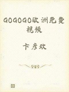 GOGOGO欧洲免费视频