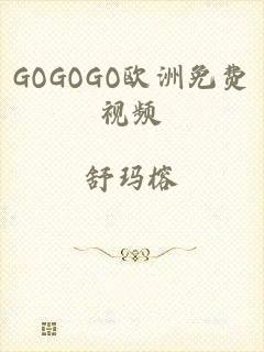 GOGOGO欧洲免费视频