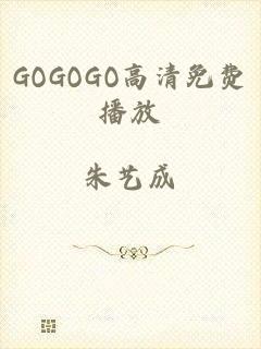 GOGOGO高清免费播放