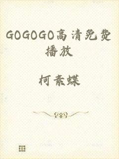 GOGOGO高清免费播放