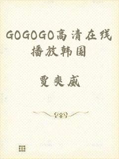 GOGOGO高清在线播放韩国