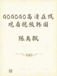 GOGOGO高清在线观看视频韩国