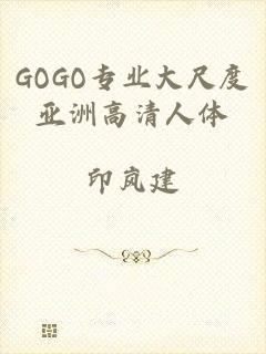 GOGO专业大尺度亚洲高清人体