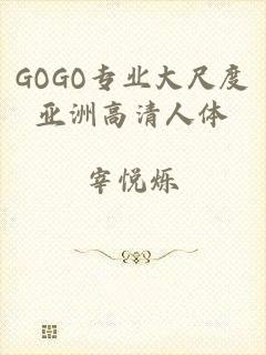 GOGO专业大尺度亚洲高清人体