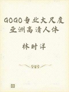 GOGO专业大尺度亚洲高清人体