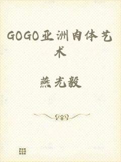 GOGO亚洲肉体艺术