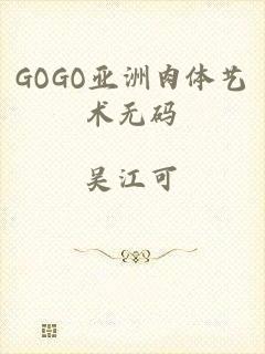GOGO亚洲肉体艺术无码