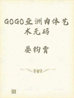 GOGO亚洲肉体艺术无码