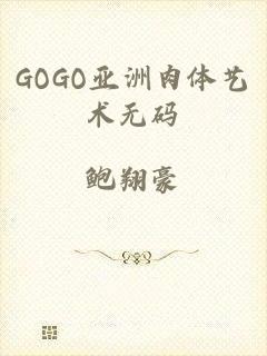 GOGO亚洲肉体艺术无码