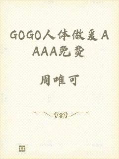 GOGO人体做爰AAAA免费