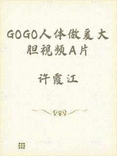 GOGO人体做爰大胆视频A片
