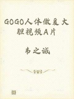 GOGO人体做爰大胆视频A片