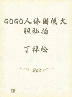 GOGO人体国模大胆私拍