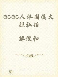 GOGO人体国模大胆私拍