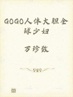 GOGO人体大胆全球少妇