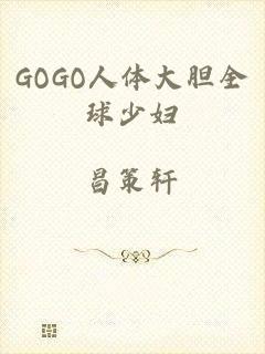 GOGO人体大胆全球少妇