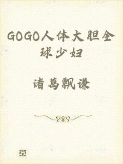 GOGO人体大胆全球少妇