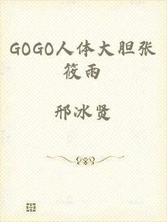 GOGO人体大胆张筱雨