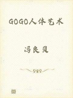 GOGO人体艺术