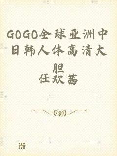 GOGO全球亚洲中日韩人体高清大胆