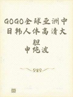 GOGO全球亚洲中日韩人体高清大胆