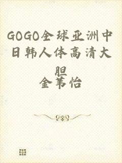 GOGO全球亚洲中日韩人体高清大胆