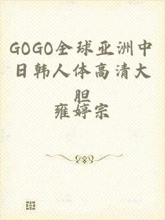 GOGO全球亚洲中日韩人体高清大胆