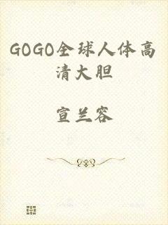 GOGO全球人体高清大胆