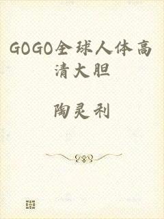 GOGO全球人体高清大胆