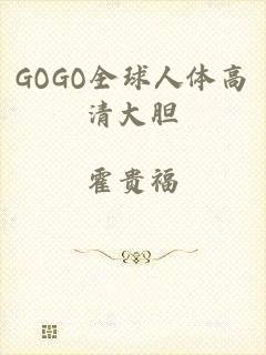 GOGO全球人体高清大胆