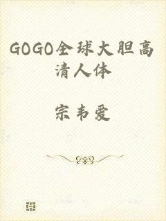 GOGO全球大胆高清人体