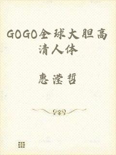 GOGO全球大胆高清人体