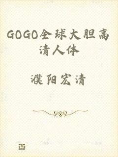 GOGO全球大胆高清人体