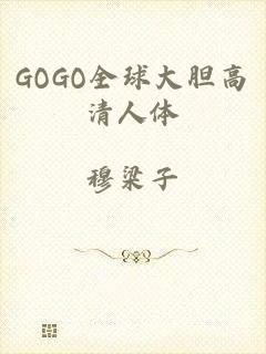 GOGO全球大胆高清人体