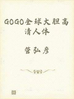 GOGO全球大胆高清人体