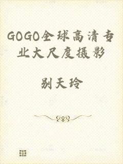 GOGO全球高清专业大尺度摄影