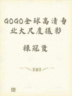 GOGO全球高清专业大尺度摄影