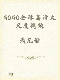GOGO全球高清大尺度视频