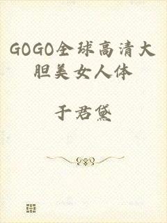 GOGO全球高清大胆美女人体