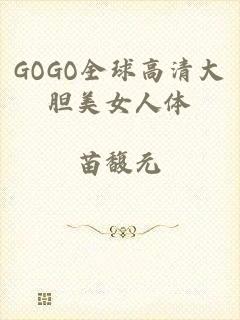 GOGO全球高清大胆美女人体