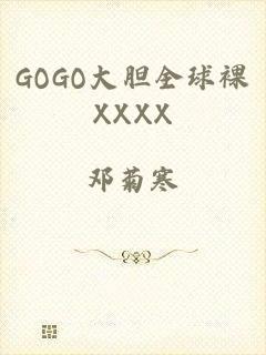 GOGO大胆全球裸XXXX