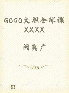 GOGO大胆全球裸XXXX