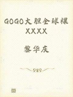 GOGO大胆全球裸XXXX