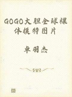 GOGO大胆全球裸体模特图片