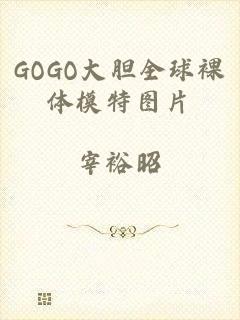 GOGO大胆全球裸体模特图片