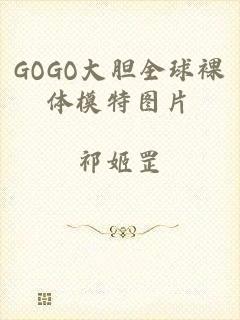 GOGO大胆全球裸体模特图片