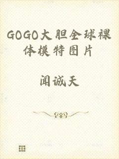 GOGO大胆全球裸体模特图片