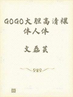 GOGO大胆高清裸体人体